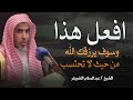 افعل هذه الامور وسوف يسوق الله لك رزقك فلا تقلق الشيخ عبدالسلام الشويعر.