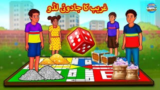 غریب کا جادوئی لڈو | Urdu Stories | Bedtime Stories | Urdu Fairy Tales | Magic Land Stories