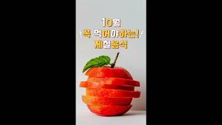 10월 꼭 먹어야하는 제철음식#월별 #제철음식 #건강챙기기 #음식정보 #제철과일