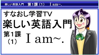 楽しい英語入門第１課その１　I am~.