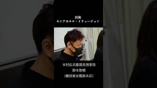 熱海殺人事件〜ザ・ロンゲスト・スプリング／モンテカルロ・イリュージョン〜稽古開始!出演者紹介!#小劇場 #演劇 #熱海殺人事件 #舞台 #そるてぃ熱海2024