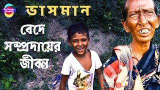 বেদে সম্প্রদায়ের ভাসমান জীবনের গল্প || বেদে সম্প্রদায় || বেদের জীবন || bede community of Bangladesh