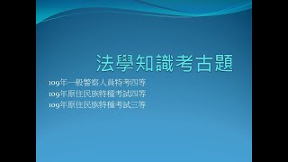 [國考大補帖]有聲題庫/法學知識/國考選擇題題庫/109(三)