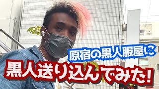 原宿の竹下通りの黒人がいる服屋さんに、黒人を送り込んでみた【禁断ボーイズ/オワコンボーイズ】