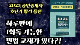 하루만에 1회독 가능한 민법 교재가 있다⭐️종이책출간⭐️2025 공인중개사 초단기 합격