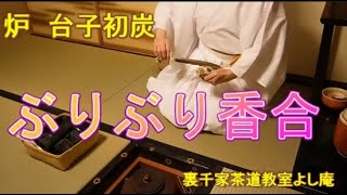 台子初炭　ぶりぶり香合　裏千家茶道教室よし庵　神奈川県藤沢駅北口徒歩２分