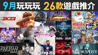 9月玩玩玩 26款精選遊戲推介 (JOJO 的奇妙冒險, 來自深淵, NBA 2K23, FIFA 23, Splatoon3, VALKYRIE, Grounded)