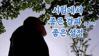 [매일새벽 걷는남자] 시험에서 놓쳤던 것들 (2023.05.20.)