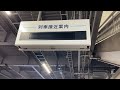 追浜駅 接近メロディー 熱き星たちよaメロ