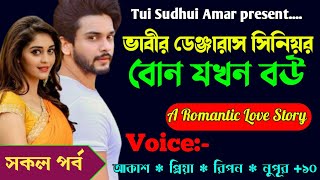 ভাবীর ডেঞ্জারাস সিনিয়র বোন যখন বউ|| A Romantic love Story || সকল পর্ব ||Ft:-Akash-priya+১০