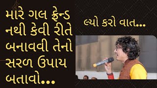 મારે ગર્લ ફ્રેન્ડ નથી તો કેવી રીતે બનાવવી તેનો સરળ ઉપાય 💃||How TO Find Girl Friend🙆 ||Piyush Dhanani