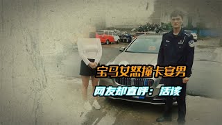 真实影像：宝马女撞断卡宴男双腿，男人惨叫不止，网友却拍手称快