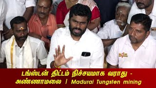 டங்ஸ்டன் திட்டம் நிச்சயமாக வராது - அண்ணாமலை | Madurai Tungsten Mining