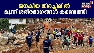 ജനകീയ തിരച്ചിലിൽ ഇന്ന്  മൂന്ന്  ശരീരഭാഗങ്ങള്‍ കണ്ടെത്തി | Wayanad Landslide | Rebuild Wayanad