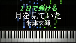 月を見ていた / 米津玄師『FINAL FANTASY XVI』主題歌【ピアノ初心者向け・楽譜付き】