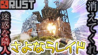 【 RUST 】迷惑な隣人には消えてもらいましょう/レイド解説有【 実況 】