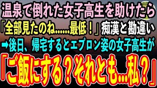 【感動する話】温泉旅館で倒れた美人女子高生を助けたら痴漢と勘違いされた俺。後日、仕事から帰宅すると、なぜか美人女子高生からエプロンを着て出迎えられて…【いい話・泣ける話】