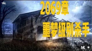 【解说拒绝黎明杀机】2069章 噩梦级别杀手！