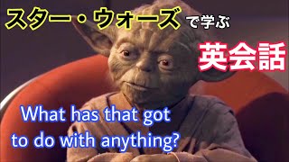 スター・ウォーズで学ぶ英会話