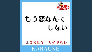 もう恋なんてしない -2Key (原曲歌手:槇原敬之)