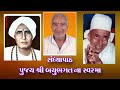 Pujya Bachu Bhagat Prathsmaran સધય પઠ બચભગત