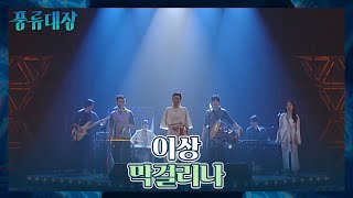 어야디여차~! 긍정 에너지 뿜뿜하는 이상의 〈막걸리나〉♬ 풍류대장(poongryu) 1회 | JTBC 210928 방송