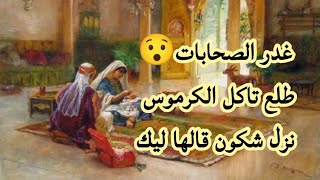 🎧😴طلع تاكل الكرموس نزل شكون قالها ليك 💥 حصريا 💥 اجمل الحكايات الشعبية المسموعة