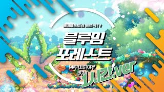 [메이플스토리] 블루밍 포레스트 Blueming Forest BGM 1시간