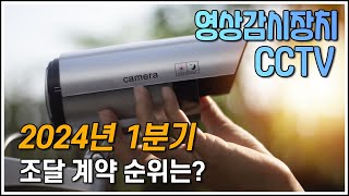 영상감시장치(CCTV) 1분기 조달 계약 순위 대공개!