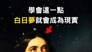 【观想】改变现实：用心灵想象创造理想人生 | 如何正确观想，实现梦想 | 利用想象力，实现目标