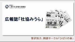 広報誌「社協みうら」151号：音訳