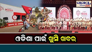 ଓଡିଶା ପାଇଁ ଖୁସି ଖବର | Odia News Live Updates | Latest Odia News | Samayalive