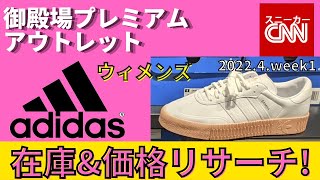 【adidas ウィメンズ】御殿場プレミアム・アウトレット 在庫\u0026価格リサーチ！2022.4.week1