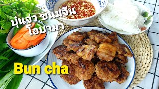 บุ๋น จ่า ฮานอย Bun Cha Hanoi ขนมจีนโอบามา ขนมจีนเวียตนาม