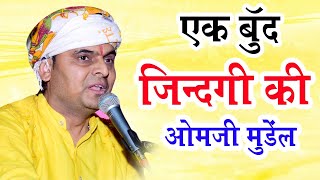 एक बुंद ज़िन्दगी की //ओमजी मुण्डेल लाइव//#omjimundellive2022