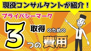 プライバシーマーク（Pマーク）にかかる3つの費用とは