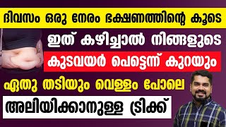 ദിവസവും ഒരുനേരം ഭക്ഷണത്തിന്റെ കൂടെ ഇത് കഴിച്ചാൽ നിങ്ങളുടെ കുടവയർ പെട്ടന്ന് കുറയും|kudavazharkurakkan