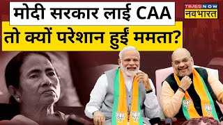 CAA Notification :  Citizenship Amendment Act लागू होने से भड़कीं Mamata Banerjee ? ! Hindi News