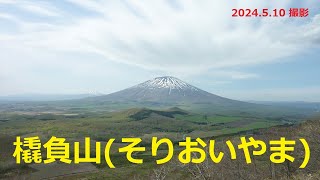 【北海道観光】２０２４ 羊蹄山巡り～橇負山（そりおいやま)  (2024.5.10 撮影)