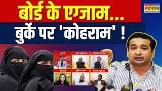 स्कूलों में बुर्के पर इतना बवाल क्यों ? | Nitesh Rane News | Burqa Ban In Maharashtra | Abu Azmi