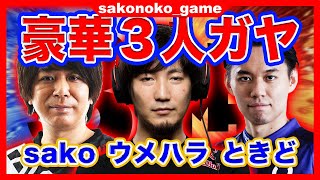 【sako、ウメハラ、ときど】豪華3人ガヤ！