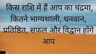 किस राशि में हैं आप का चंद्रमा, कितने भाग्यशाली, धनवान, प्रतिष्ठित, सफल और विद्वान होंगे आप