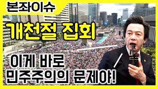 [본좌이슈]허경영이 바라보는 개천절 광화문집회와 한국정치에 대한 분노