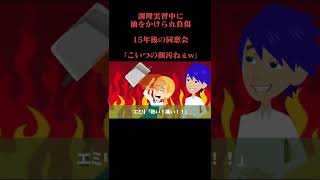 調理実習中に油をかけられ火傷を負った →15年後の同窓会で、油をかけた張本人「うわ！こいつの顔きったね！女の顔じゃねーよw」私「…」 → すると周りが… #スカッと #漫画動画 #スカッとする話 #