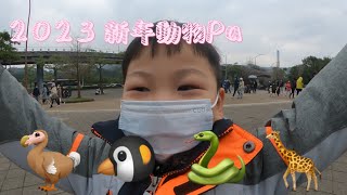 《2023 新春動物Pa》台北市動物園｜寒流PA | 台北好好玩