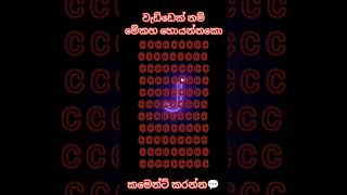 මේක හොයන්නකො / හෙවුවොත් කමෙන්ට් කරන්න💬 #subscribe #like #shere