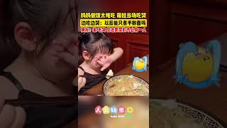 【人类幼崽】妈妈做饭太难吃，萌娃当场吃哭，边吃边哭：以后能只煮手擀面吗？网友：乖，不哭，受这委屈的不止你一人