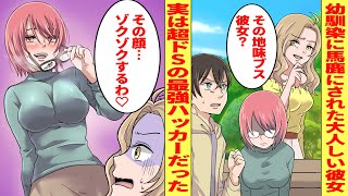 【漫画】陰キャの俺の初恋人を馬鹿にする性格最悪の幼馴染→「そろそろ反撃してもいいよね？」と本気を出した彼女が超ドSだったんだが…【胸キュン漫画】【恋愛漫画】