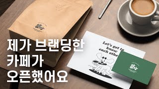 카페 브랜딩/카페창업/서울강서구청카페/브랜드+그래픽디자인+셀프인테리어