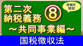 【#94】国税徴収法75日目 共同的な事業者の第二次納税義務【税理士試験,国税徴収法,第二次納税義務,理論暗記】